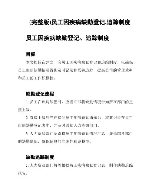 (完整版)员工因疾病缺勤登记,追踪制度