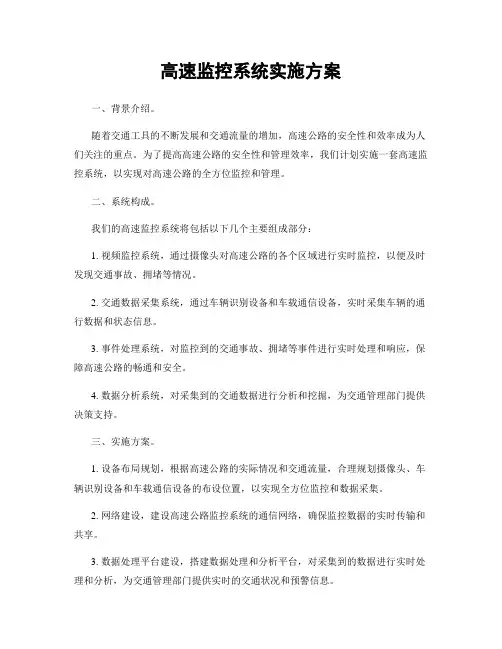 高速监控系统实施方案