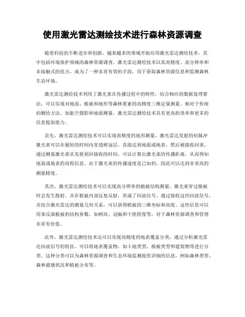 使用激光雷达测绘技术进行森林资源调查