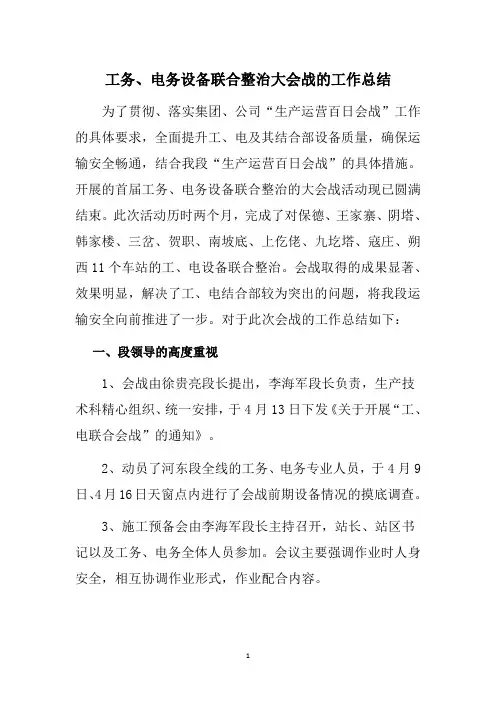 工务、电务联合大会战的工作总结