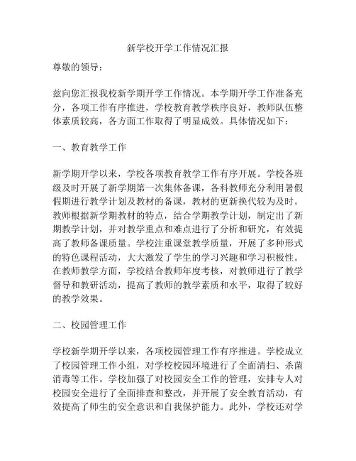 新学校开学工作情况汇报