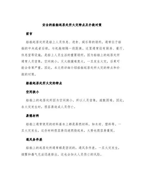 安全的船舶起居处所火灾特点及扑救对策