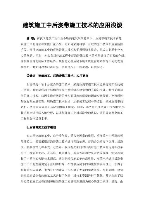 建筑施工中后浇带施工技术的应用浅谈