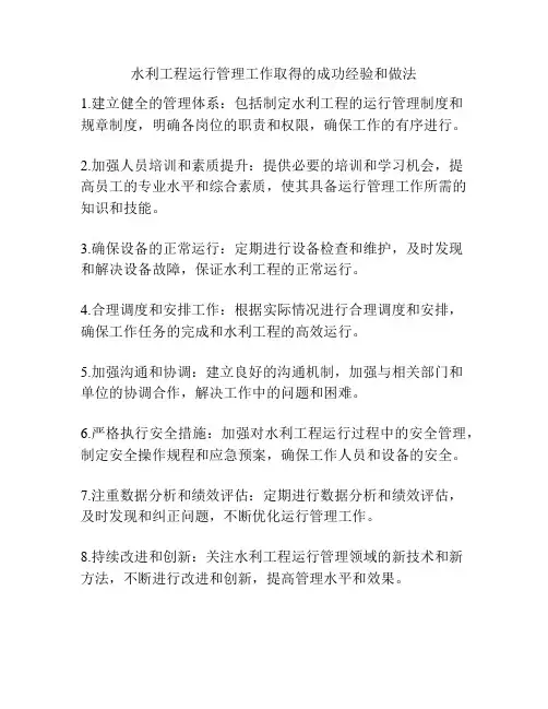 水利工程运行管理工作取得的成功经验和做法