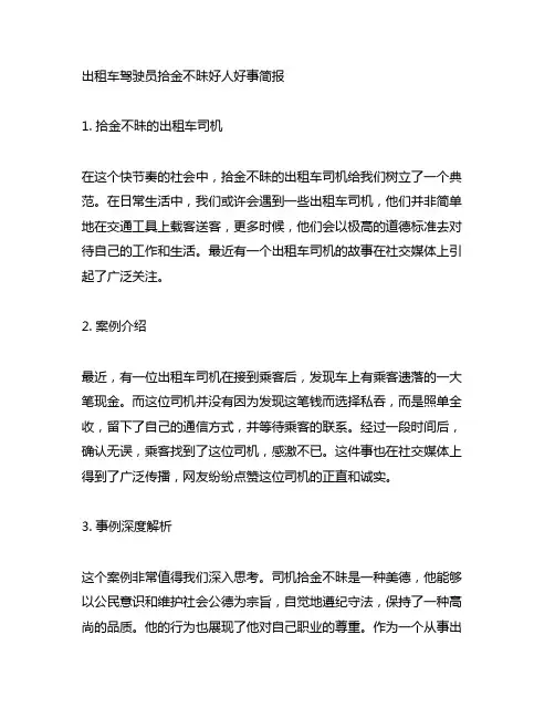 出租车驾驶员拾金不昧好人好事简报
