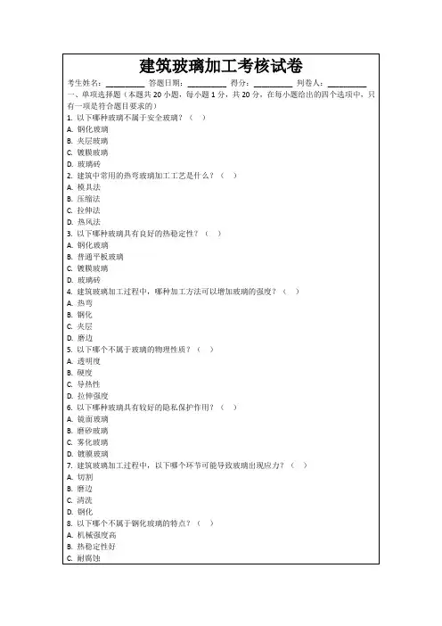 建筑玻璃加工考核试卷