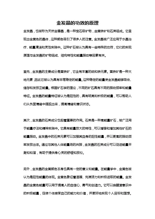 金发晶的功效的原理