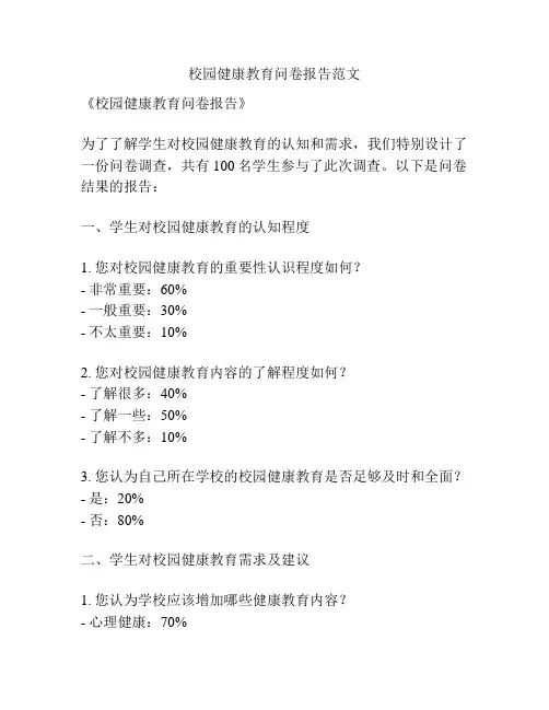 校园健康教育问卷报告范文