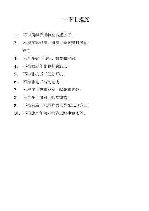 安全十不准、十必须