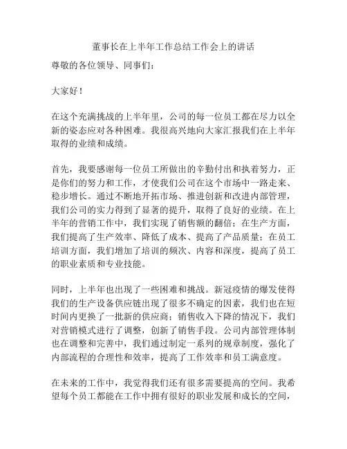 董事长在上半年工作总结工作会上的讲话
