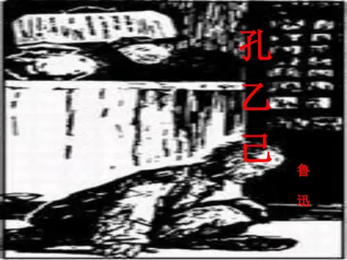 语文苏教版八下课件16.《孔乙己》 课件(共27张PPT)