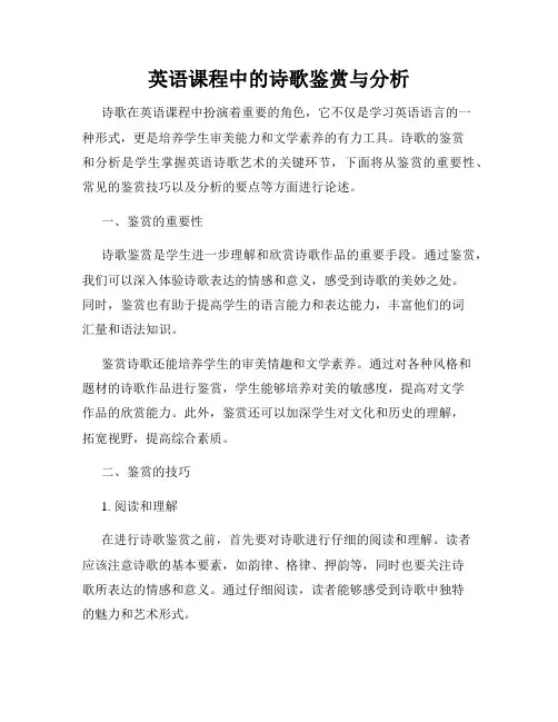英语课程中的诗歌鉴赏与分析