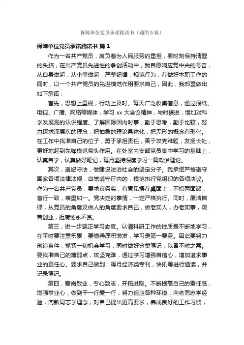 保障单位党员承诺践诺书（通用5篇）
