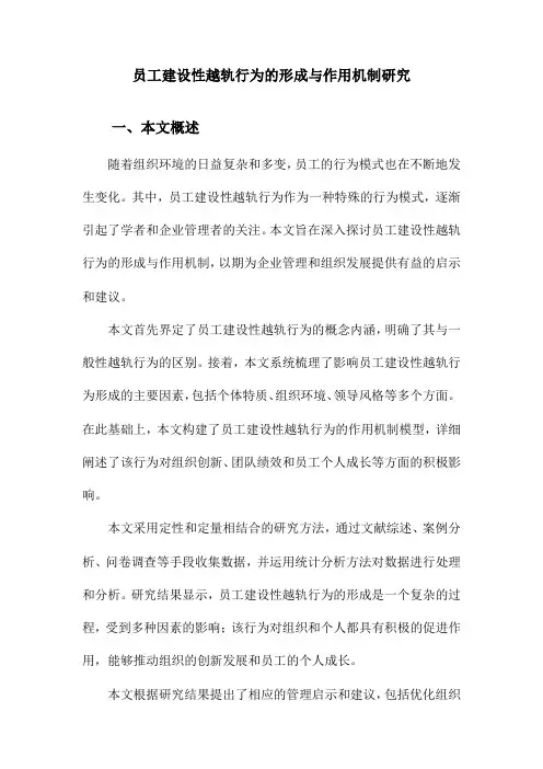 员工建设性越轨行为的形成与作用机制研究