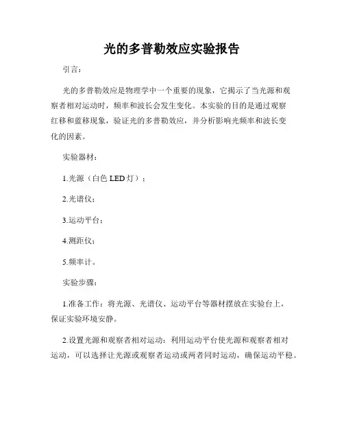 光的多普勒效应实验报告