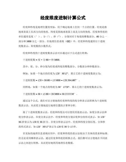 经度维度进制计算公式