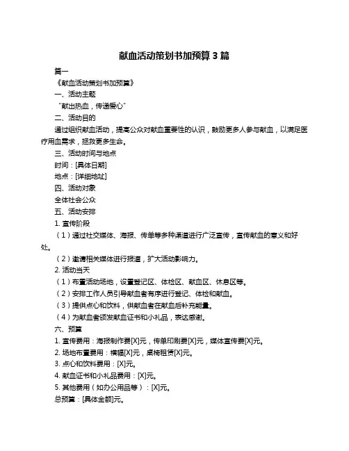 献血活动策划书加预算3篇