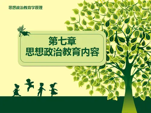 第七章 思想政治教育内容