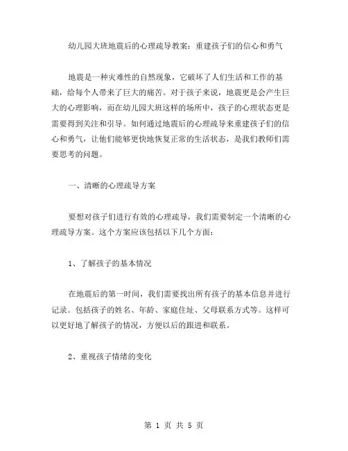 幼儿园大班地震后的心理疏导教案：重建孩子们的信心和勇气