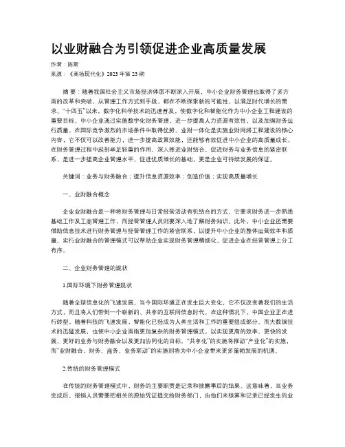 以业财融合为引领促进企业高质量发展