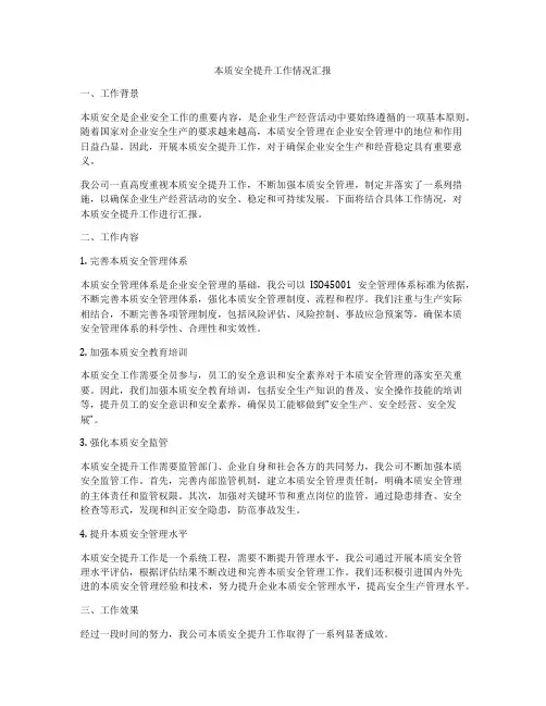 本质安全提升工作情况汇报