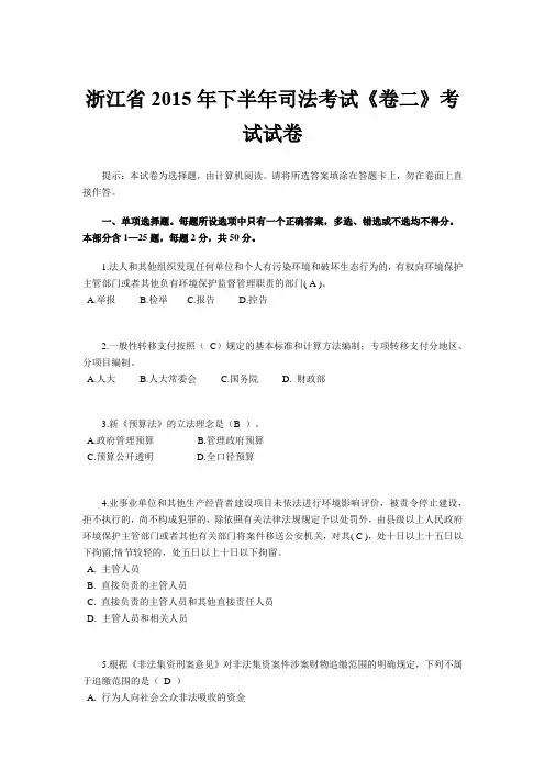 浙江省2015年下半年司法考试《卷二》考试试卷