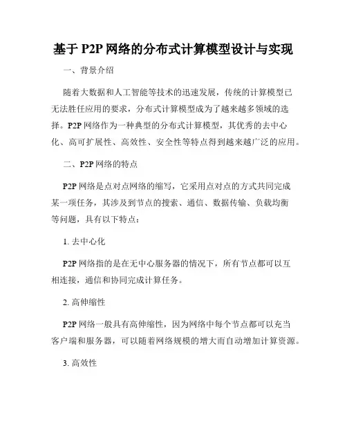 基于P2P网络的分布式计算模型设计与实现
