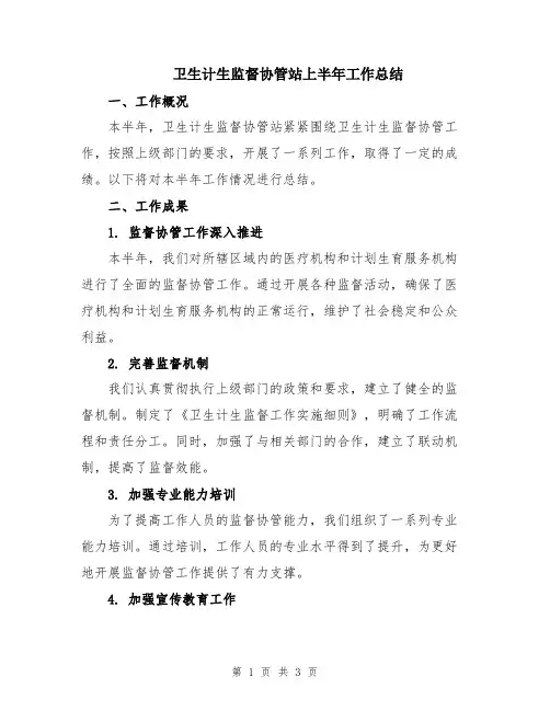 卫生计生监督协管站上半年工作总结