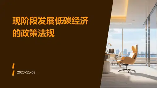 现阶段发展低碳经济的政策法规