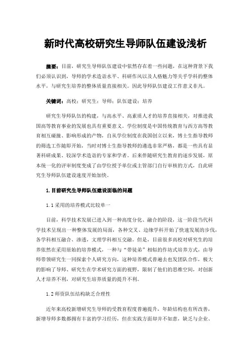 新时代高校研究生导师队伍建设浅析