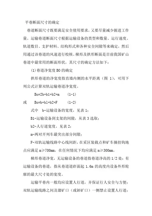 平巷断面尺寸的确定