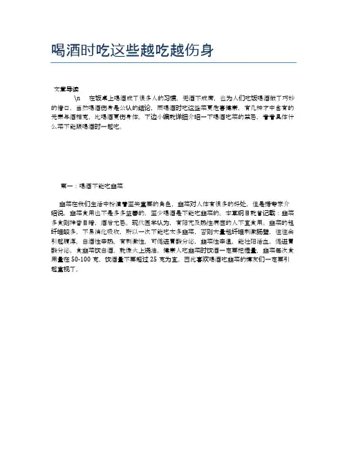 【养生食物禁忌】喝酒时吃这些越吃越伤身【精品文档】