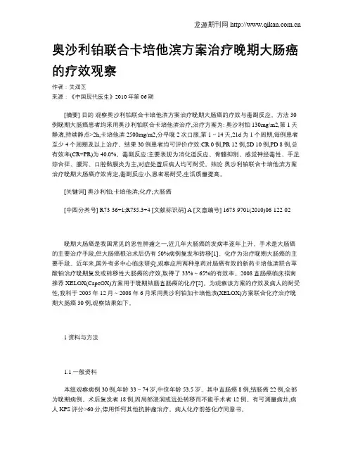 奥沙利铂联合卡培他滨方案治疗晚期大肠癌的疗效观察