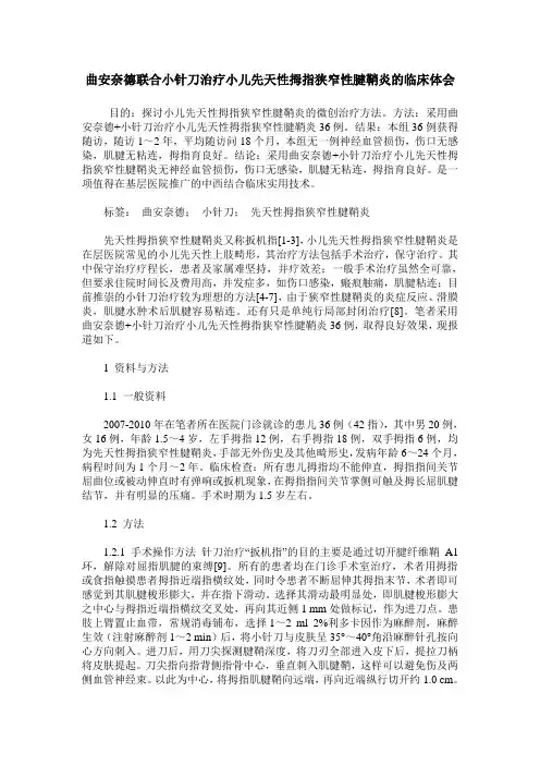 曲安奈德联合小针刀治疗小儿先天性拇指狭窄性腱鞘炎的临床体会