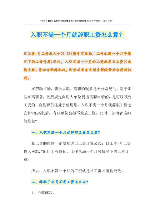 入职不满一个月就辞职工资怎么算？