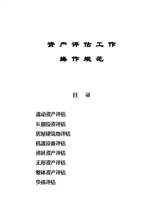 资产评估工作操作规范手册