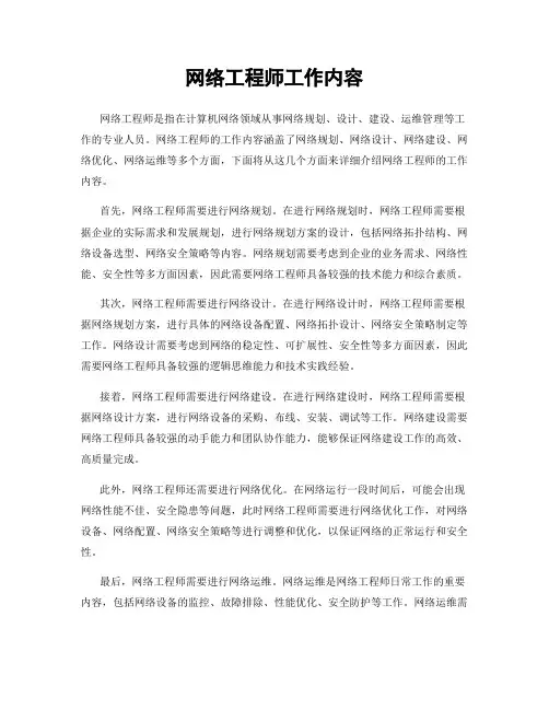 网络工程师工作内容