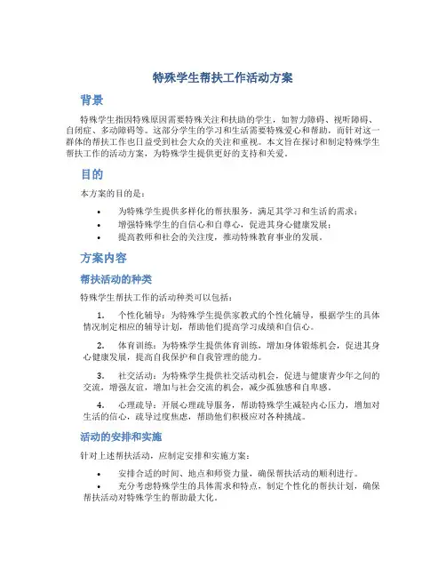 特殊学生帮扶工作活动方案