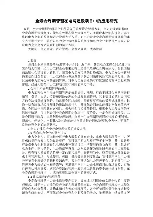 全寿命周期管理在电网建设项目中的应用研究