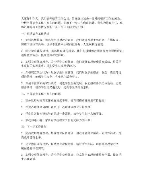 德育主任_开会发言稿范文