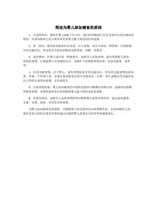 简述为婴儿添加辅食的原则