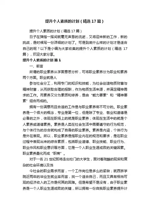 提升个人素质的计划（精选17篇）