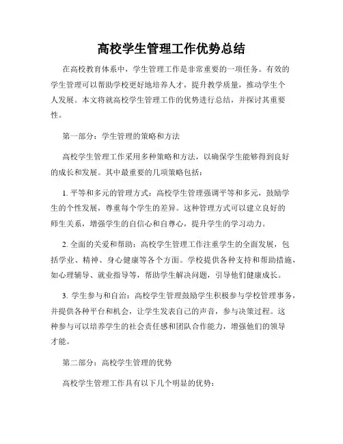 高校学生管理工作优势总结