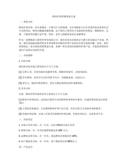 眼科护理营销策划方案