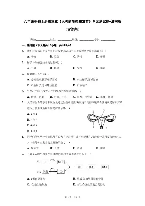 八年级生物上册第三章《人类的生殖和发育》单元测试题-济南版(含答案)