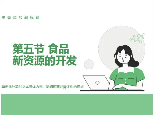 食品新资源的开发
