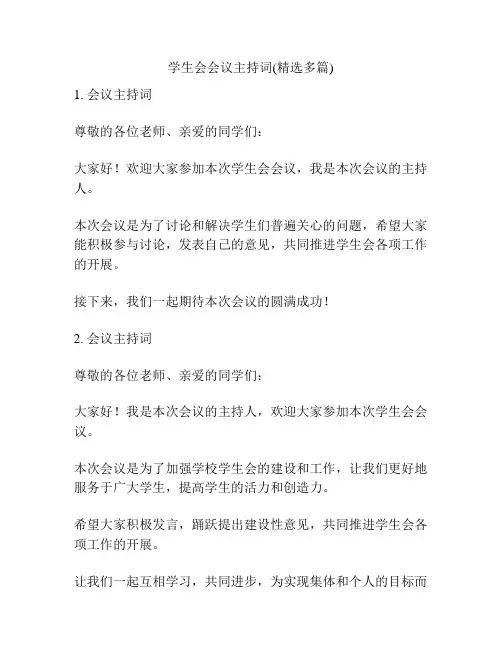 学生会会议主持词(精选多篇)