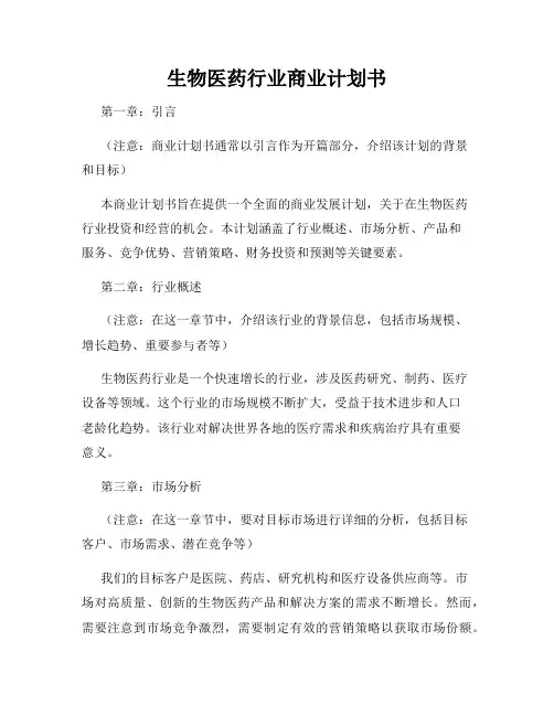 生物医药行业商业计划书
