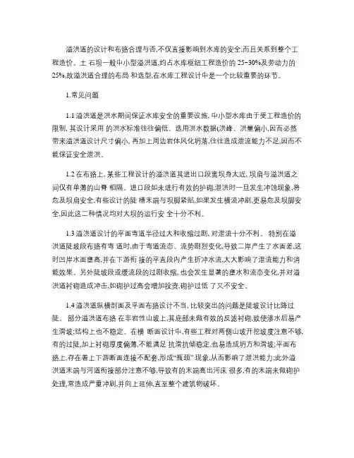 溢洪道设计要点概要