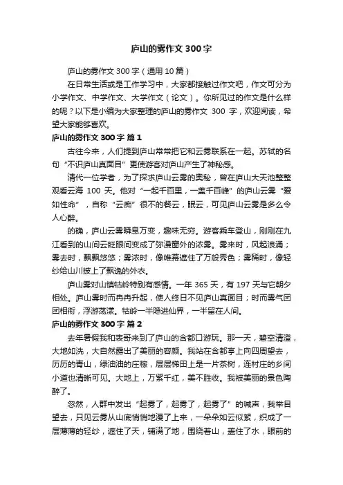 庐山的雾作文300字（通用10篇）
